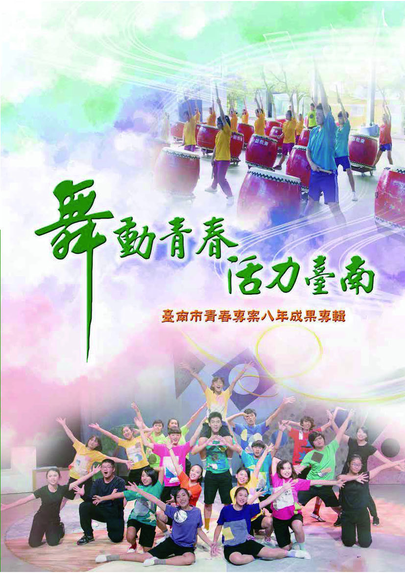 舞動青春活力台南-臺南市青春專案八年成果專輯封面