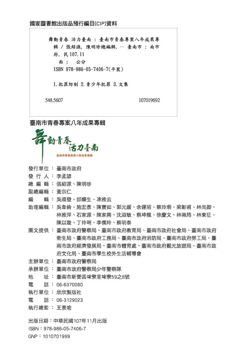舞動青春活力台南-臺南市青春專案八年成果專輯第80頁內容