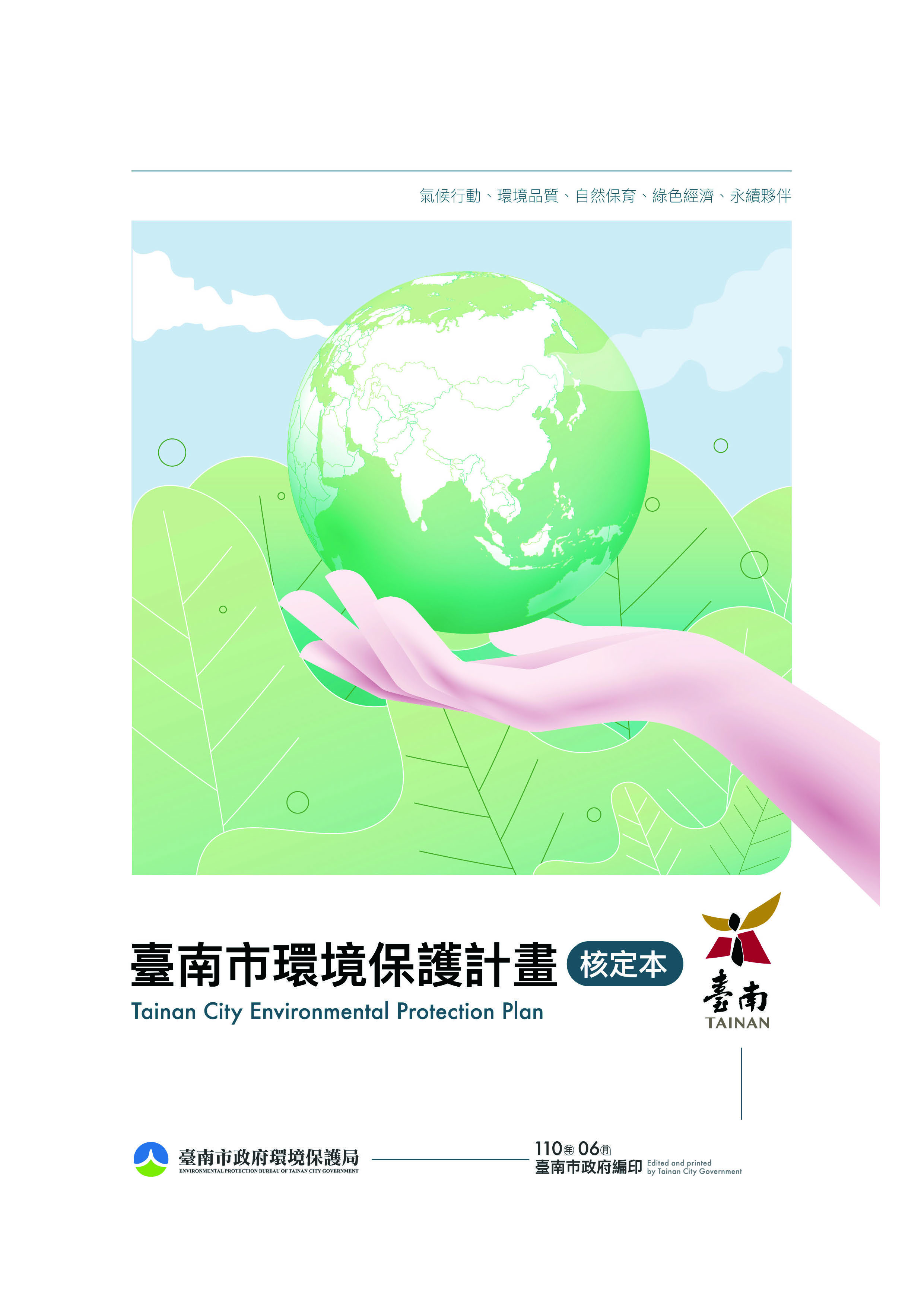 臺南市環境保護計畫核定版封面