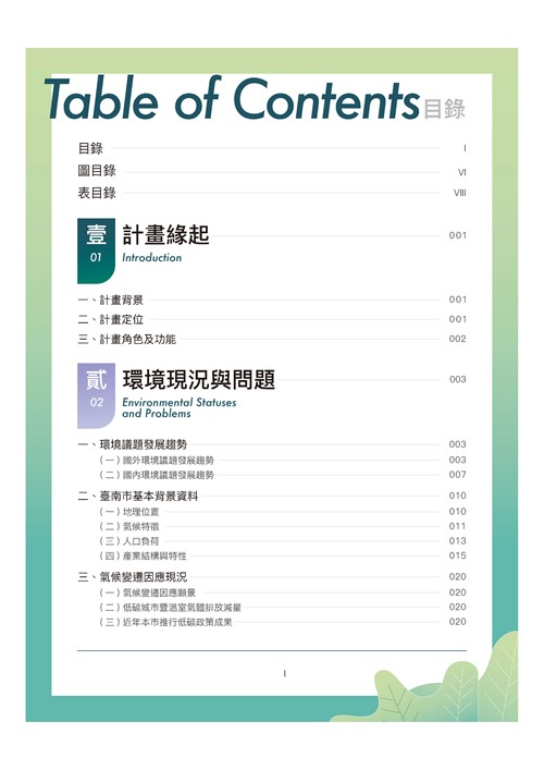 臺南市環境保護計畫核定版第1頁內容