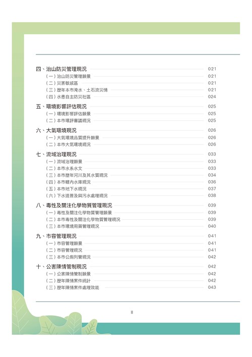 臺南市環境保護計畫核定版第2頁內容