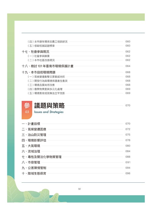 臺南市環境保護計畫核定版第4頁內容