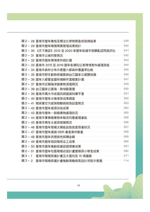 臺南市環境保護計畫核定版第7頁內容