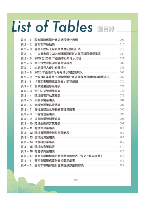 臺南市環境保護計畫核定版第8頁內容