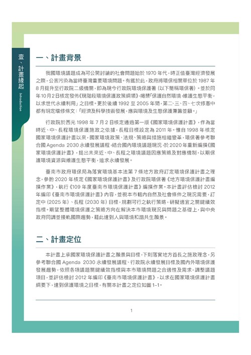 臺南市環境保護計畫核定版第10頁內容