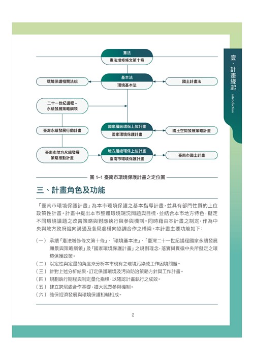 臺南市環境保護計畫核定版第11頁內容