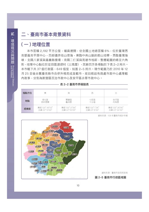 臺南市環境保護計畫核定版第20頁內容