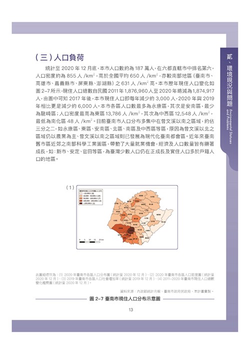 臺南市環境保護計畫核定版第23頁內容
