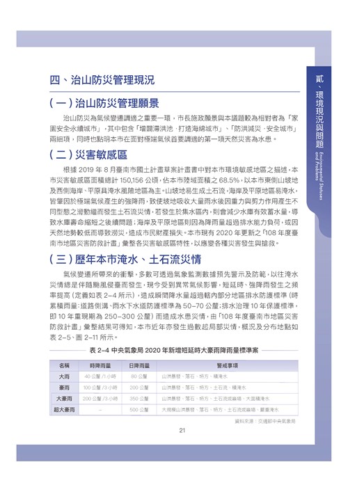 臺南市環境保護計畫核定版第31頁內容