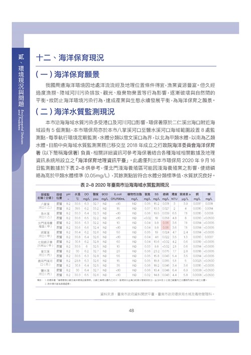 臺南市環境保護計畫核定版第58頁內容