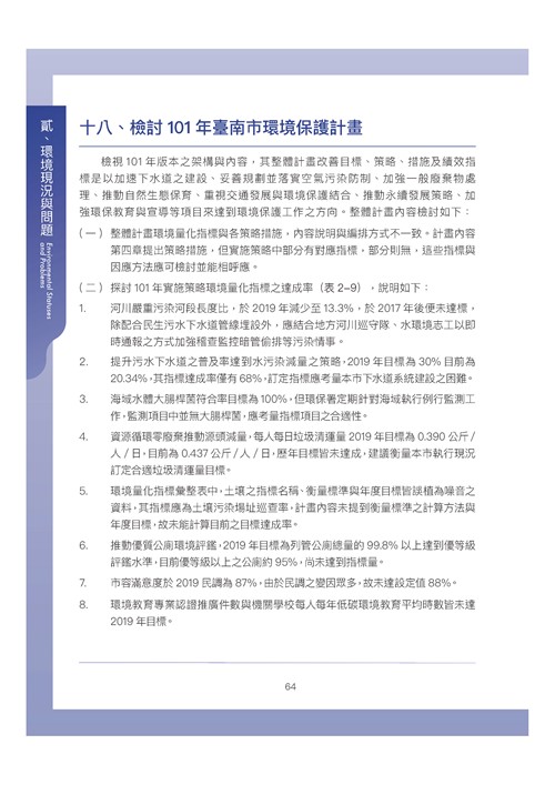 臺南市環境保護計畫核定版第74頁內容