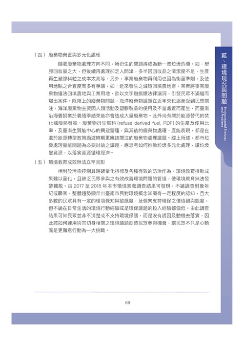 臺南市環境保護計畫核定版第79頁內容