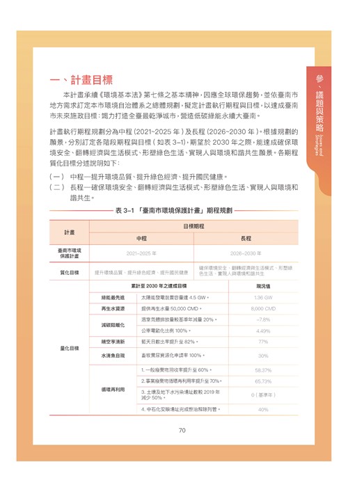 臺南市環境保護計畫核定版第81頁內容