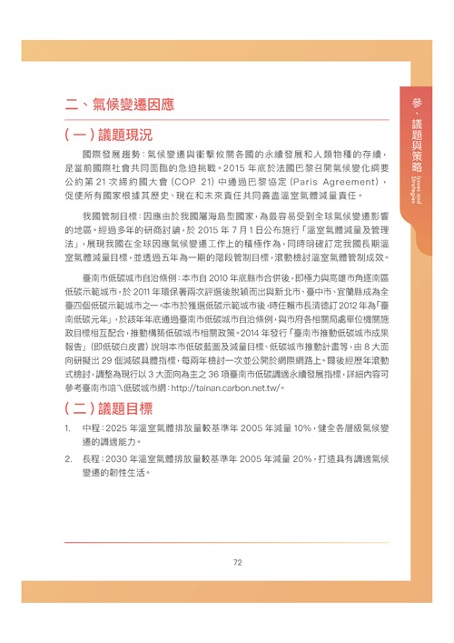 臺南市環境保護計畫核定版第83頁內容