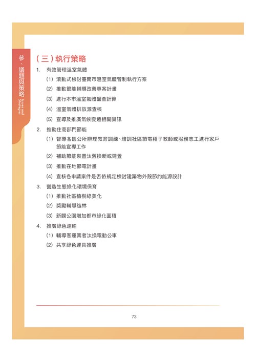 臺南市環境保護計畫核定版第84頁內容