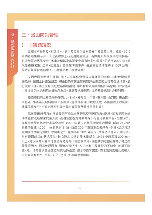 臺南市環境保護計畫核定版第86頁內容