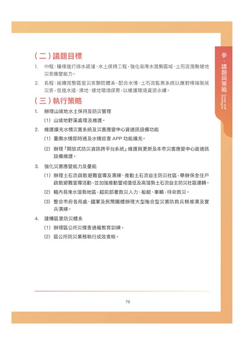 臺南市環境保護計畫核定版第87頁內容