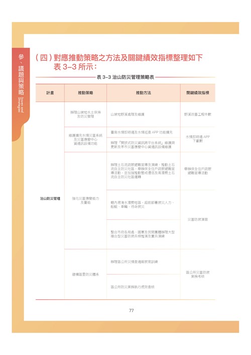 臺南市環境保護計畫核定版第88頁內容