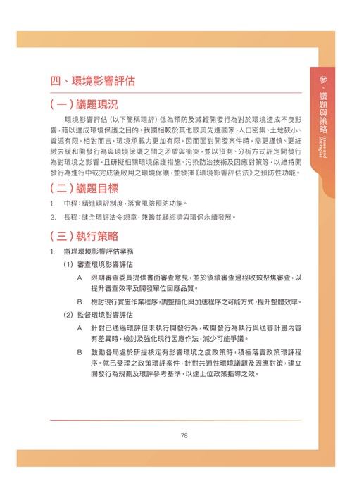 臺南市環境保護計畫核定版第89頁內容