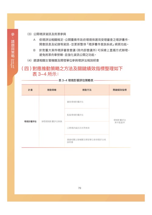 臺南市環境保護計畫核定版第90頁內容