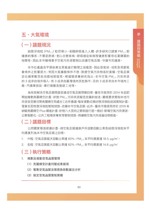 臺南市環境保護計畫核定版第91頁內容