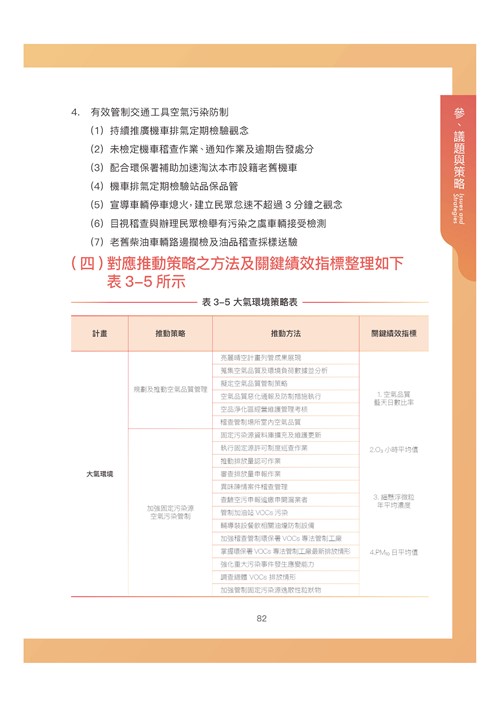 臺南市環境保護計畫核定版第93頁內容