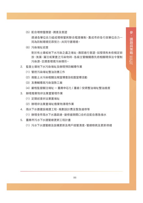 臺南市環境保護計畫核定版第97頁內容