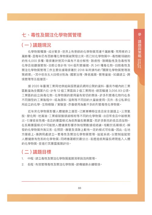 臺南市環境保護計畫核定版第99頁內容