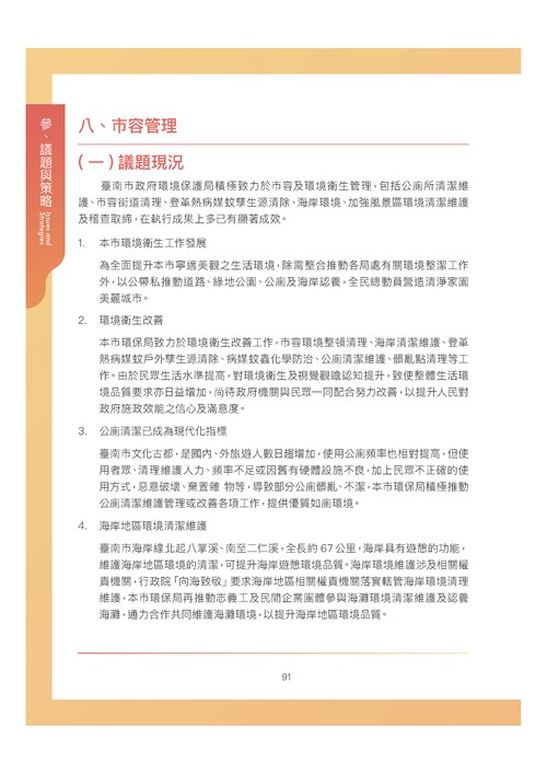 臺南市環境保護計畫核定版第102頁內容