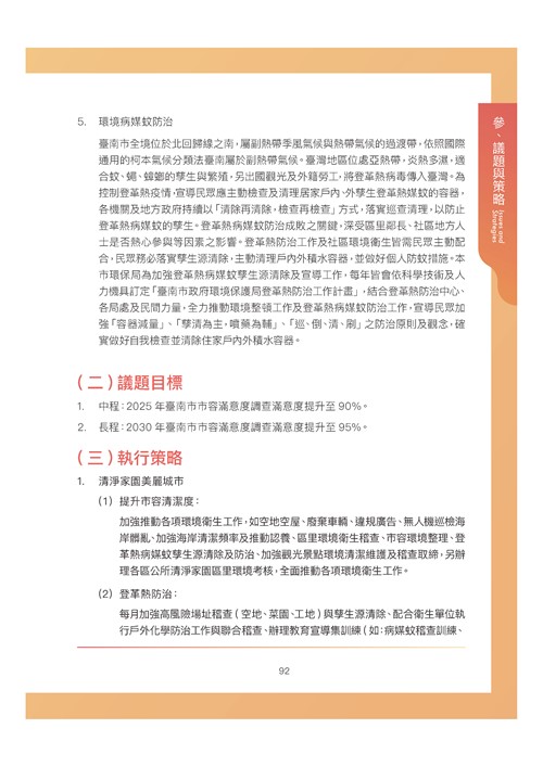 臺南市環境保護計畫核定版第103頁內容