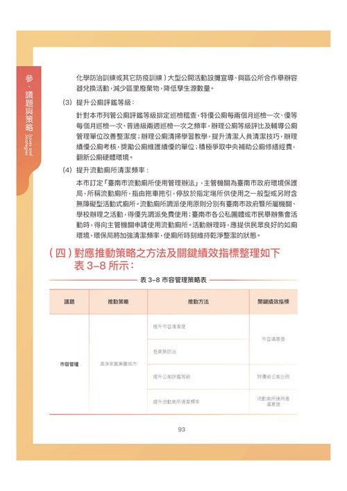 臺南市環境保護計畫核定版第104頁內容