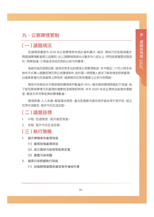 臺南市環境保護計畫核定版第105頁內容