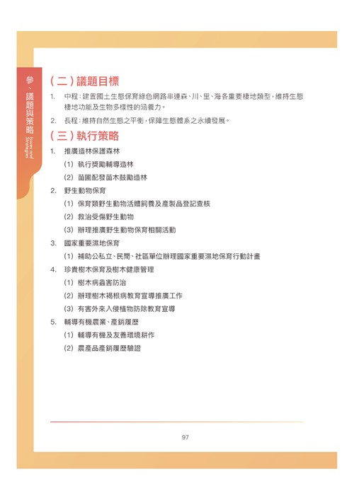 臺南市環境保護計畫核定版第108頁內容