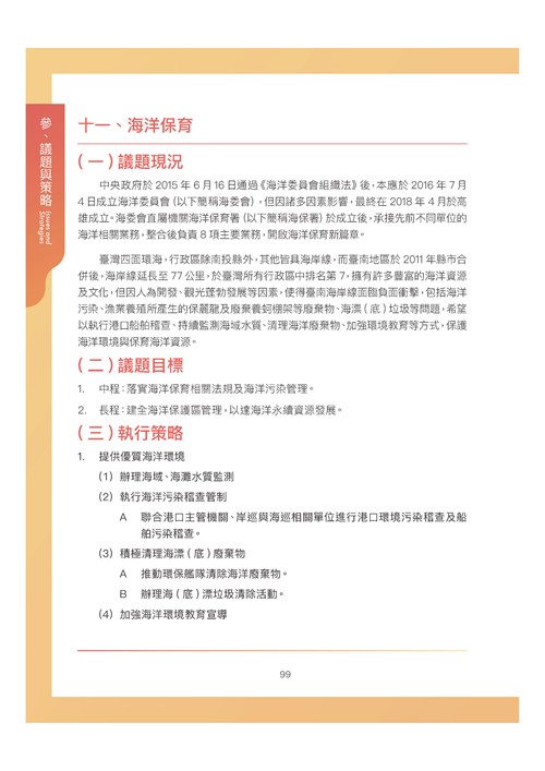 臺南市環境保護計畫核定版第110頁內容
