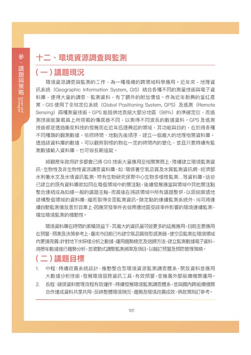 臺南市環境保護計畫核定版第112頁內容