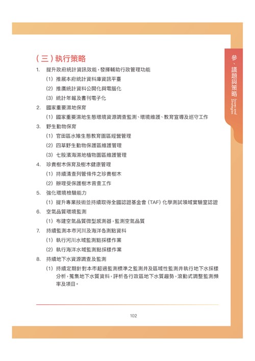臺南市環境保護計畫核定版第113頁內容