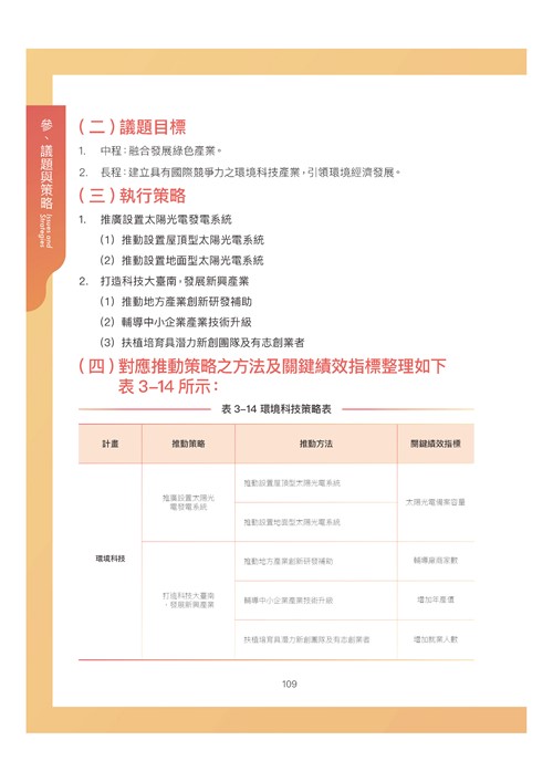 臺南市環境保護計畫核定版第120頁內容