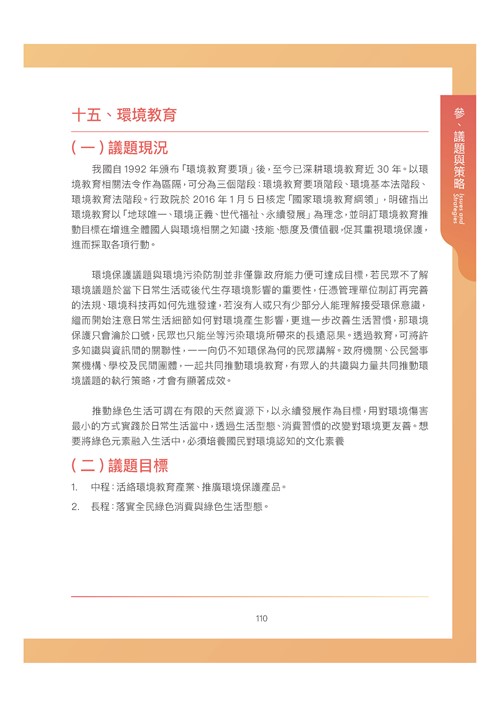臺南市環境保護計畫核定版第121頁內容