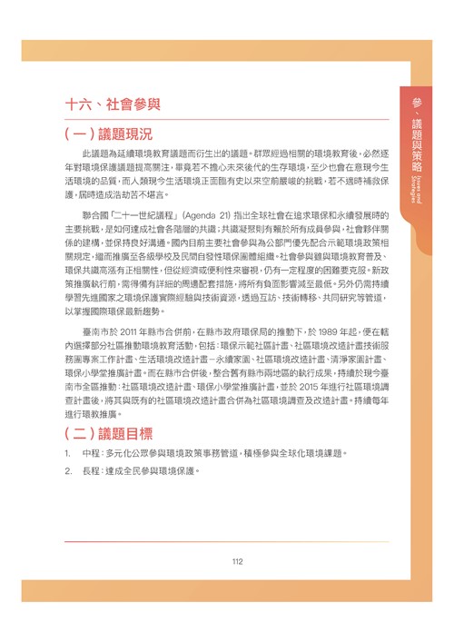 臺南市環境保護計畫核定版第123頁內容