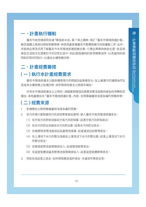 臺南市環境保護計畫核定版第163頁內容