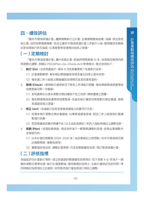 臺南市環境保護計畫核定版第145頁內容