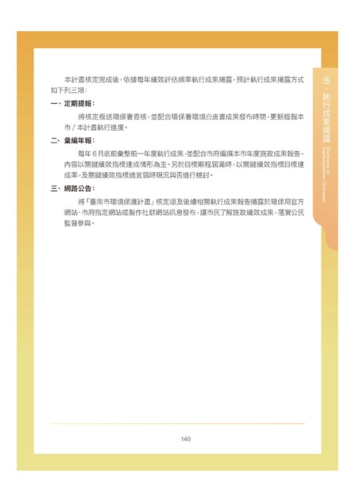 臺南市環境保護計畫核定版第173頁內容