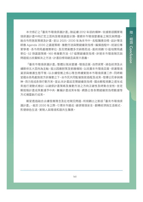 臺南市環境保護計畫核定版第175頁內容