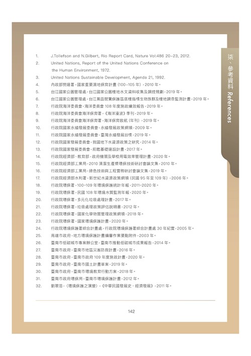 臺南市環境保護計畫核定版第177頁內容