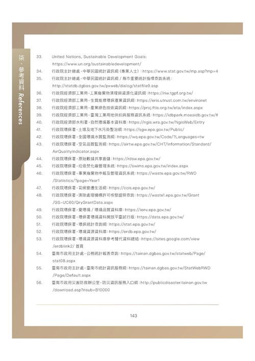 臺南市環境保護計畫核定版第178頁內容
