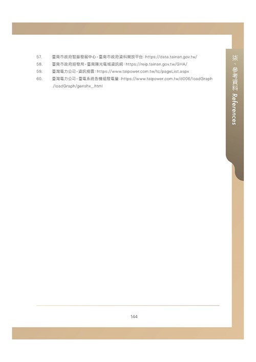 臺南市環境保護計畫核定版第179頁內容
