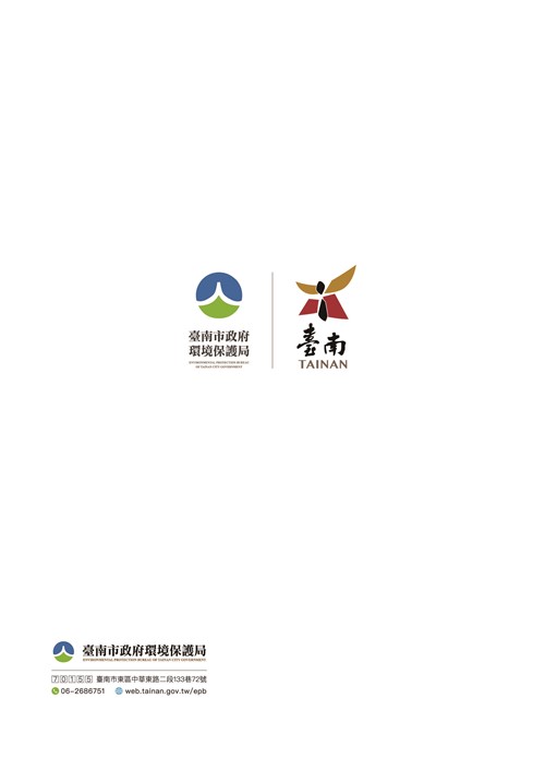 臺南市環境保護計畫核定版第180頁內容