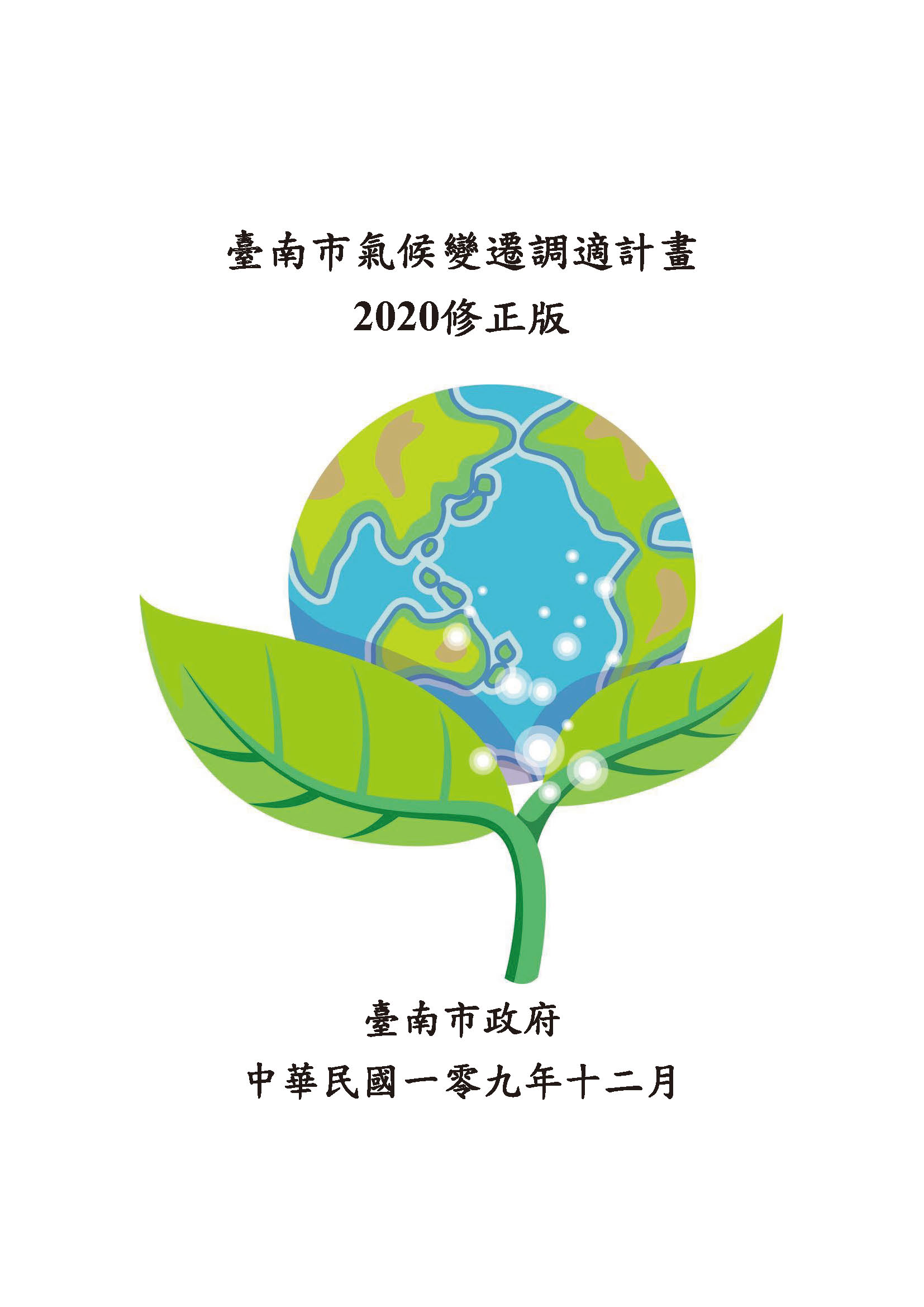 臺南市氣候變遷調適計畫2020修正版封面