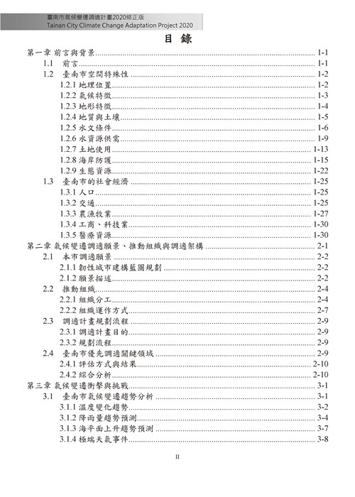 臺南市氣候變遷調適計畫2020修正版第1頁內容