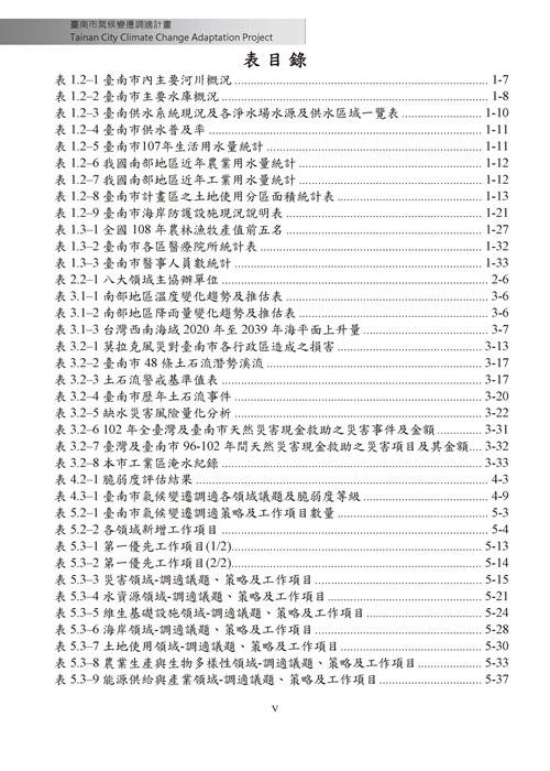 臺南市氣候變遷調適計畫2020修正版第4頁內容